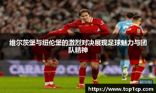 必一运动：维尔茨堡与纽伦堡的激烈对决展现足球魅力与团队精神