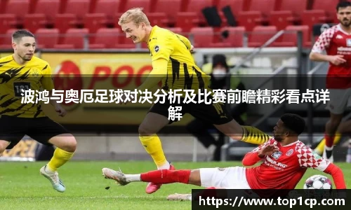 必一运动：波鸿与奥厄足球对决分析及比赛前瞻精彩看点详解