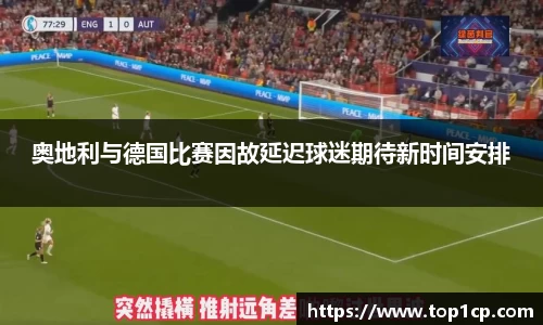 必一运动：奥地利与德国比赛因故延迟球迷期待新时间安排