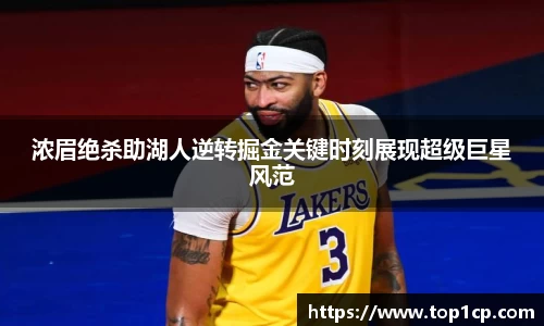 必一运动：浓眉绝杀助湖人逆转掘金关键时刻展现超级巨星风范