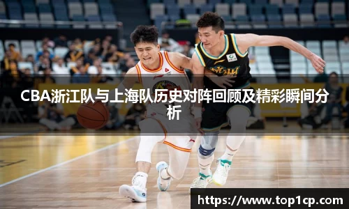 必一运动：CBA浙江队与上海队历史对阵回顾及精彩瞬间分析