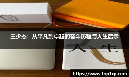 必一运动：王少杰：从平凡到卓越的奋斗历程与人生启示