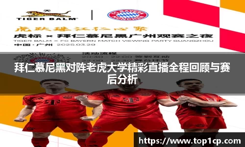 必一运动：拜仁慕尼黑对阵老虎大学精彩直播全程回顾与赛后分析