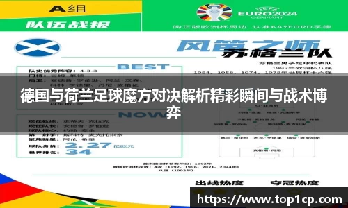 必一运动：德国与荷兰足球魔方对决解析精彩瞬间与战术博弈