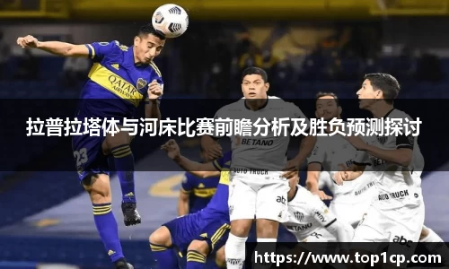 必一运动：拉普拉塔体与河床比赛前瞻分析及胜负预测探讨