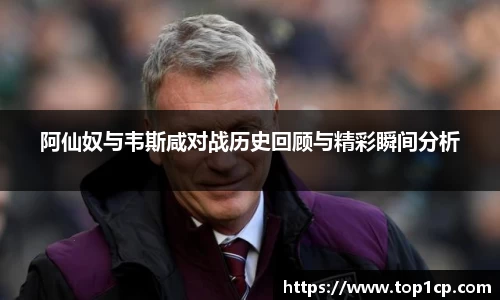 必一运动：阿仙奴与韦斯咸对战历史回顾与精彩瞬间分析
